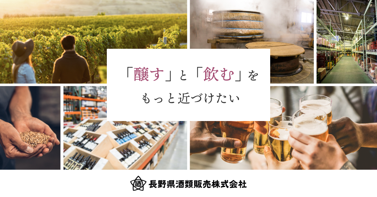 長野県酒類販売株式会社