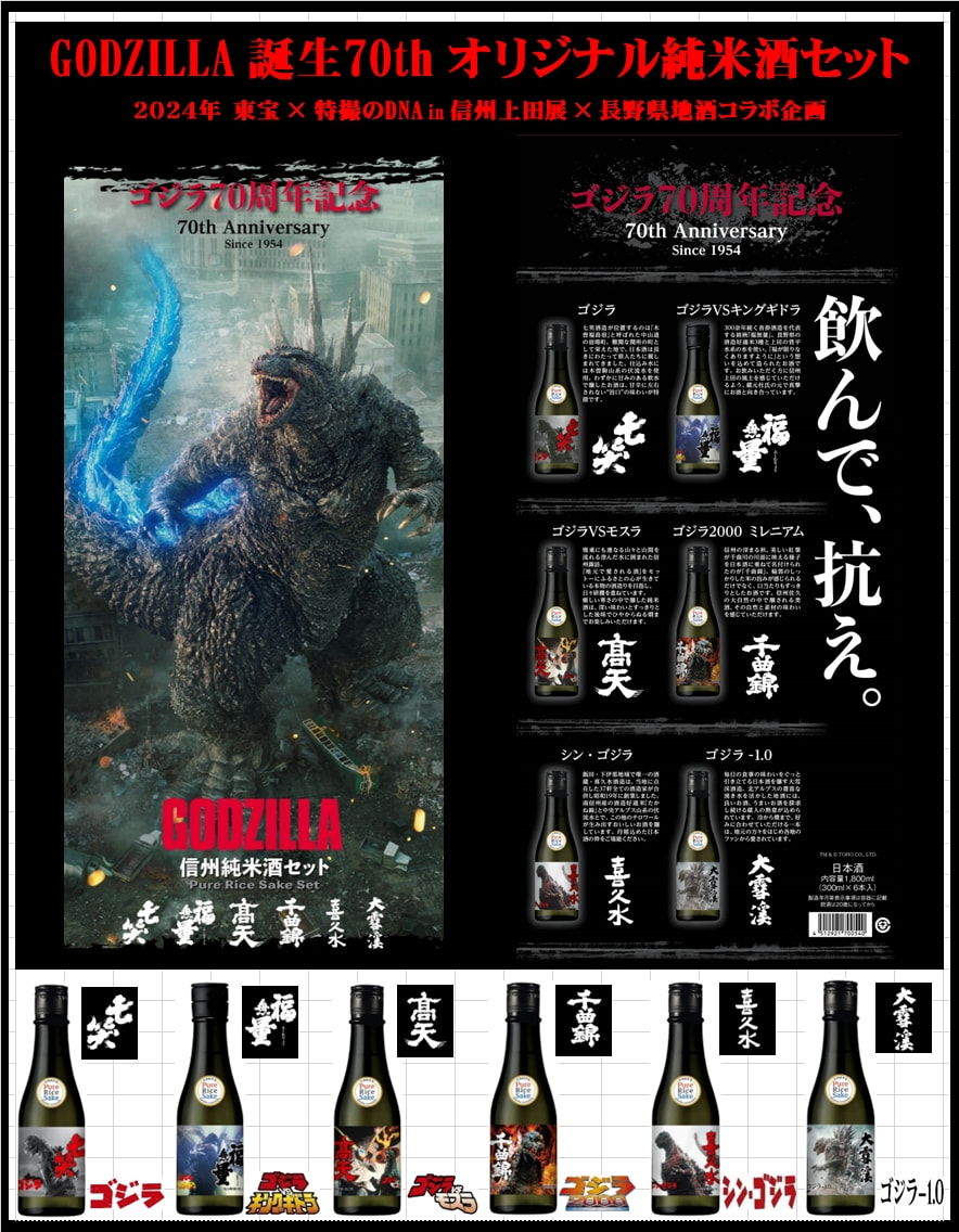 GODZILLA 誕生70th オリジナル純米酒 販売中